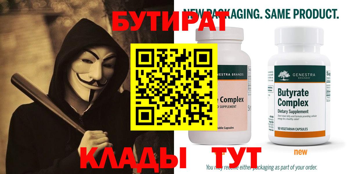 БУТИРАТ  Вход с VPN  Иркутск  БУТИРАТ Butirat 