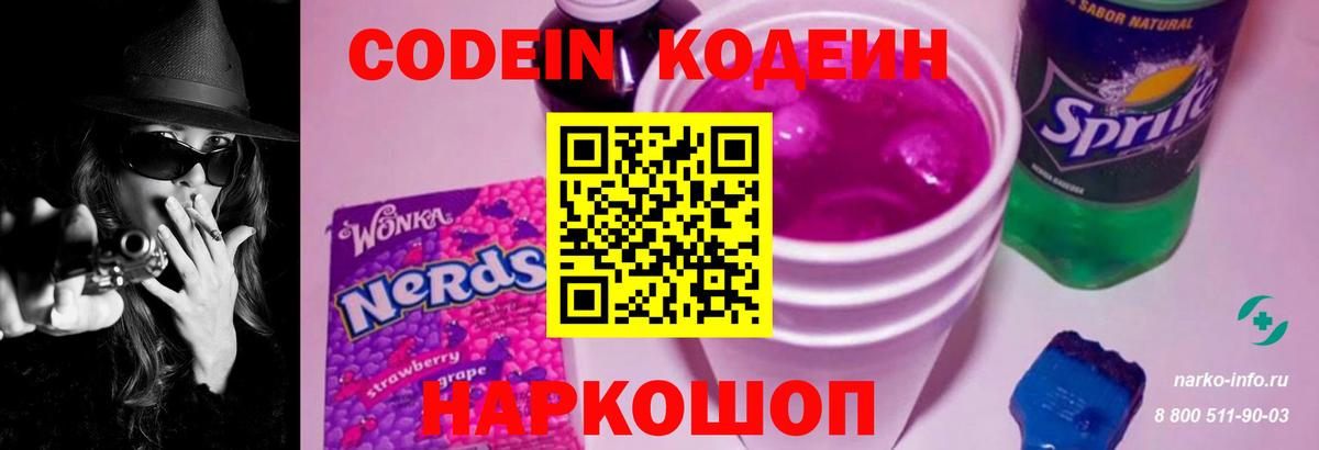 Кодеин Purple Drank Иркутск